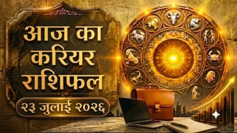 Aaj ka Career Rashifal 23 July