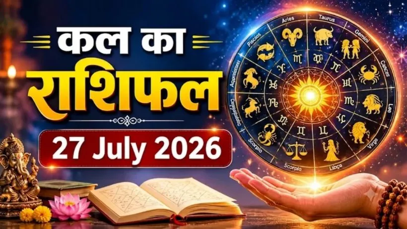 Kal Ka Rashifal 27 July 2026