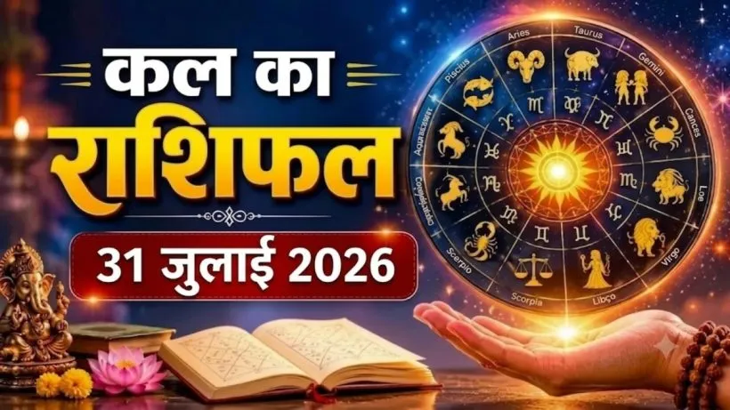 Kal Ka Rashifal 31 July 2026