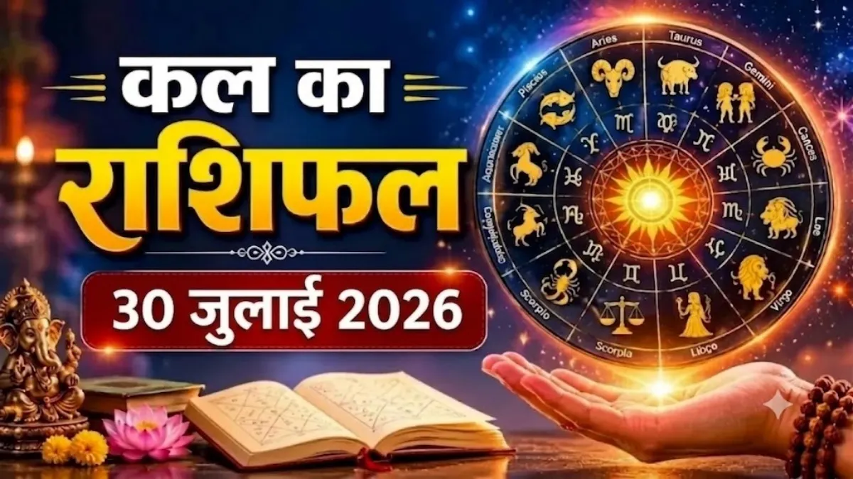 Kal Ka Rashifal 30 July 2026
