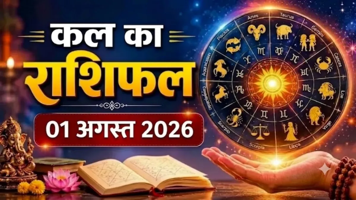 Kal Ka Rashifal 01 August 2026