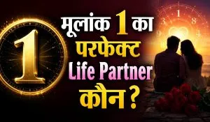 Mulank 1 Marriage Compatibility: मूलांक 1 वाले किस नंबर से करें शादी? जानें कौन सा पार्टनर बनाएगा आपकी Life Perfect
