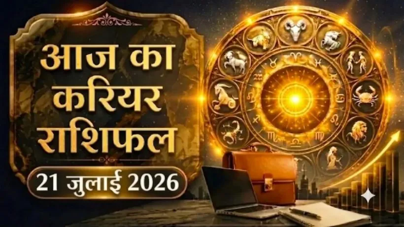 Aaj ka Career Rashifal 21 July