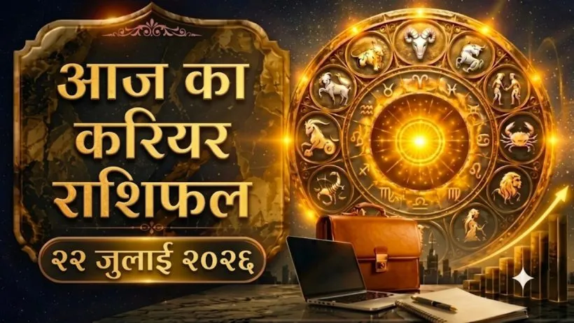 Aaj ka Career Rashifal 22 July