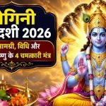 Yogini Ekadashi 2026 Puja Samagri List