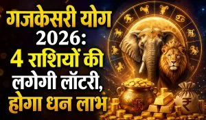 Gaja Kesari Yog 2026 Lucky Zodiac Signs: अमावस्या पर गजकेसरी योग का महासंयोग! मेष और कर्क समेत इन 4 राशियों के जीवन में आएगा बड़ा बदलाव