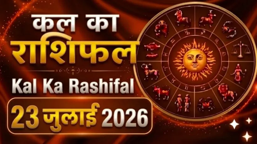 Kal Ka Rashifal 23 July 2026