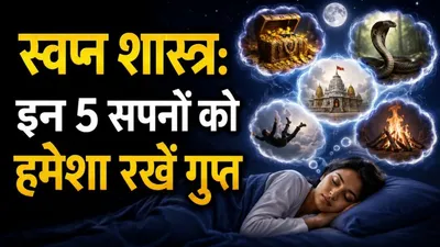 Konse Sapne Secret Rakhne Chahiye