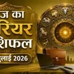 Aaj ka Career Rashifal 14 July