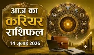 Aaj ka Career Rashifal 14 July