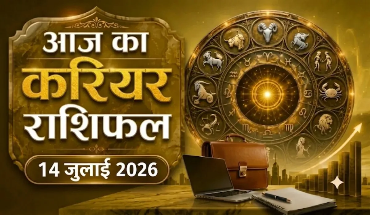 Aaj ka Career Rashifal 14 July