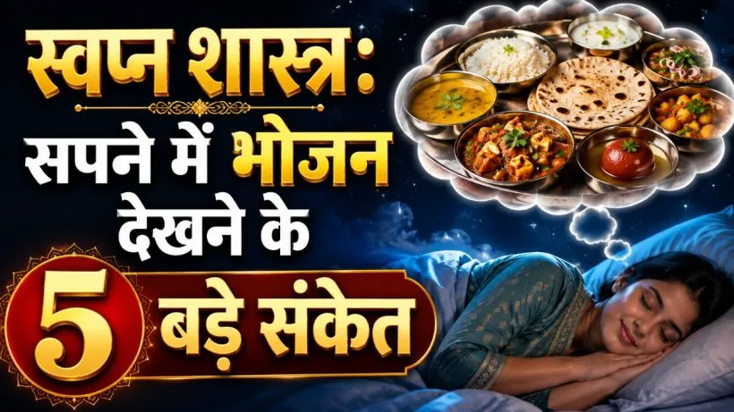 Sapne me Khana Dekhna
