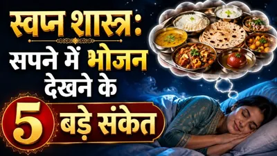 Sapne me Khana Dekhna