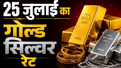 Gold Silver Rate Today 25 July