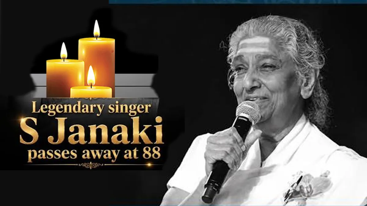 दिग्गज सिंगर एस. जानकी अम्मा का 88 वर्ष की उम्र में निधन, भारतीय संगीत जगत ने खोई अपनी अमर आवाज!