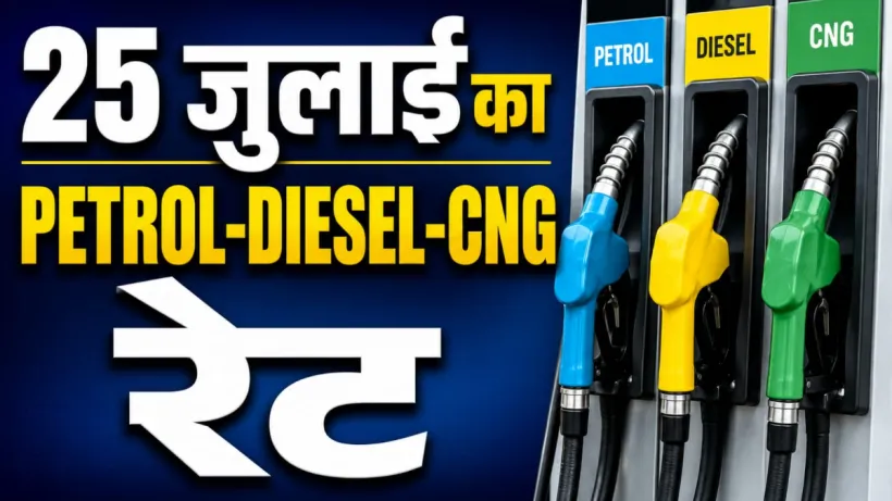 Petrol Diesel Rate 25 July