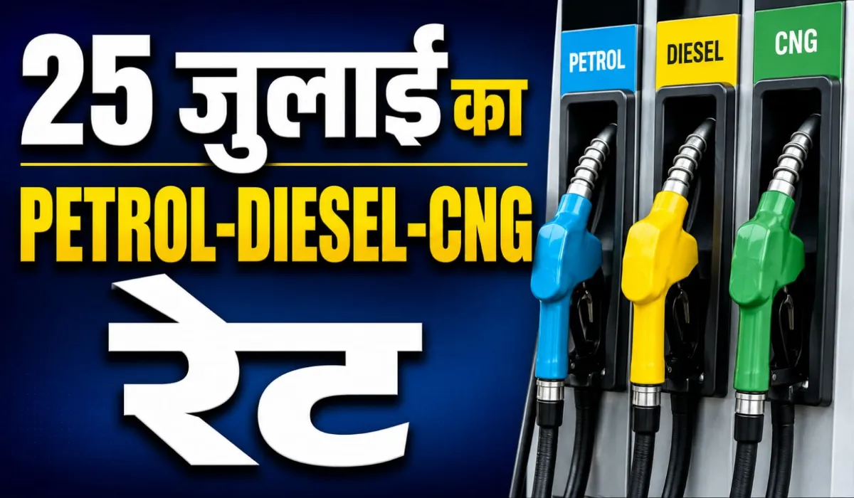 Petrol Diesel Rate 25 July