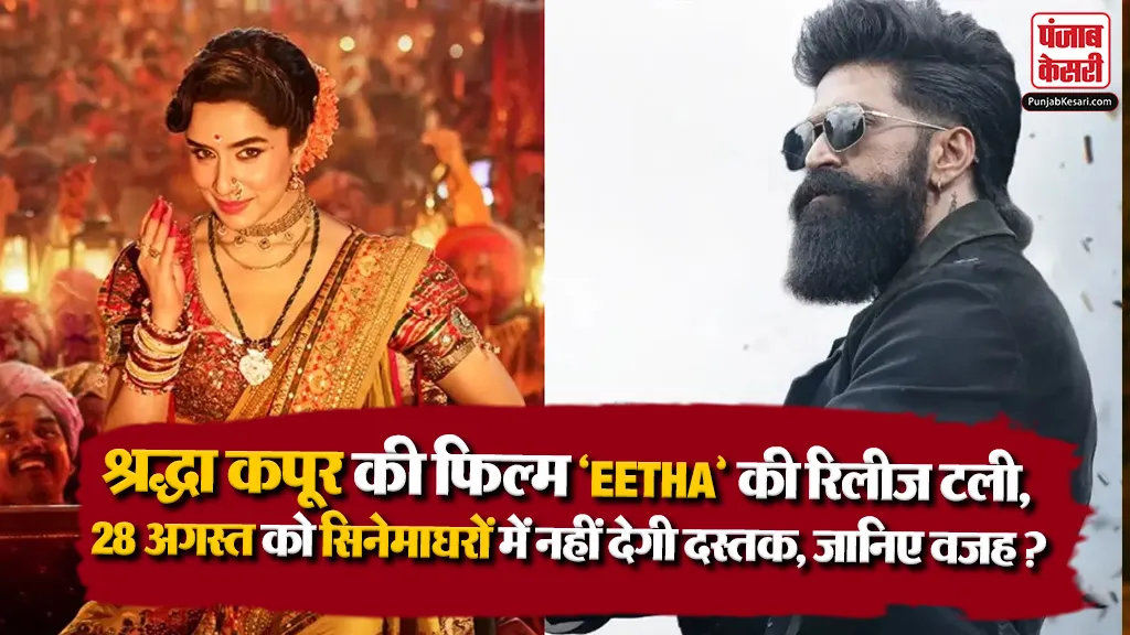 Eetha Movie Release Date Postponed