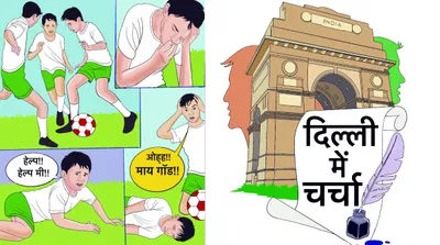 बच्चों की सुरक्षा से अनदेखी कब तक?