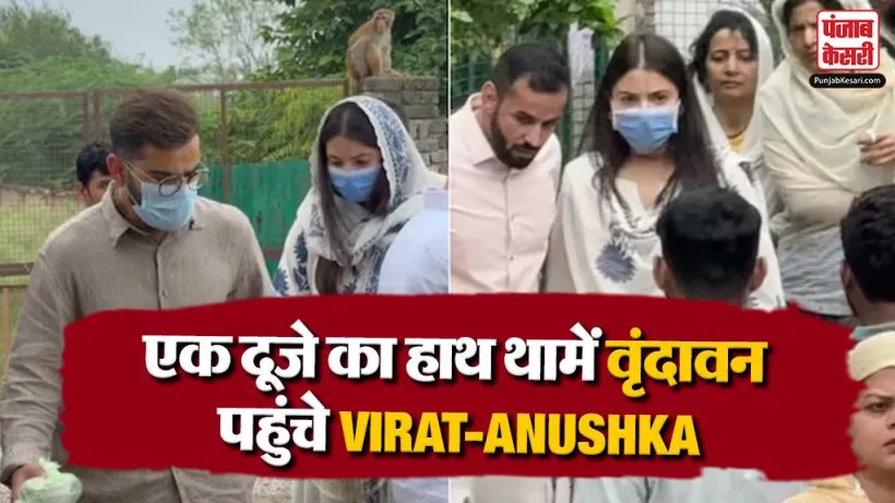 Anushka And Virat In Vrindavan