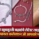 Light Weight Silver Payal Design