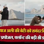 Imtiaz Ali Daughter Engagement