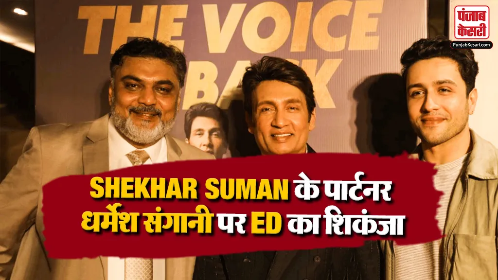 ED Raids Shekhar Suman Associate Dharmesh Sangani