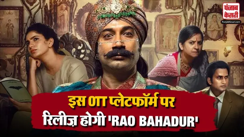 Rao Bahadur Ott Release Date OUT