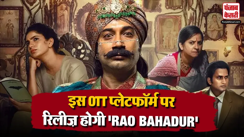Rao Bahadur Ott Release Date OUT