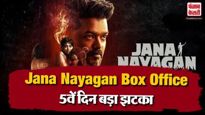Jana Nayagan Box Office Day 05
