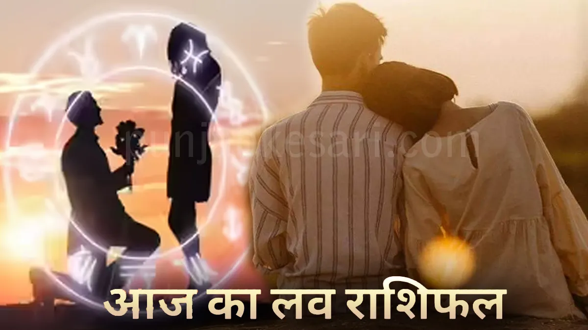 Aaj Ka Love Rashifal 06 August