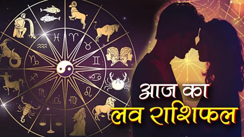 Aaj Ka Love Rashifal 15 August 2026