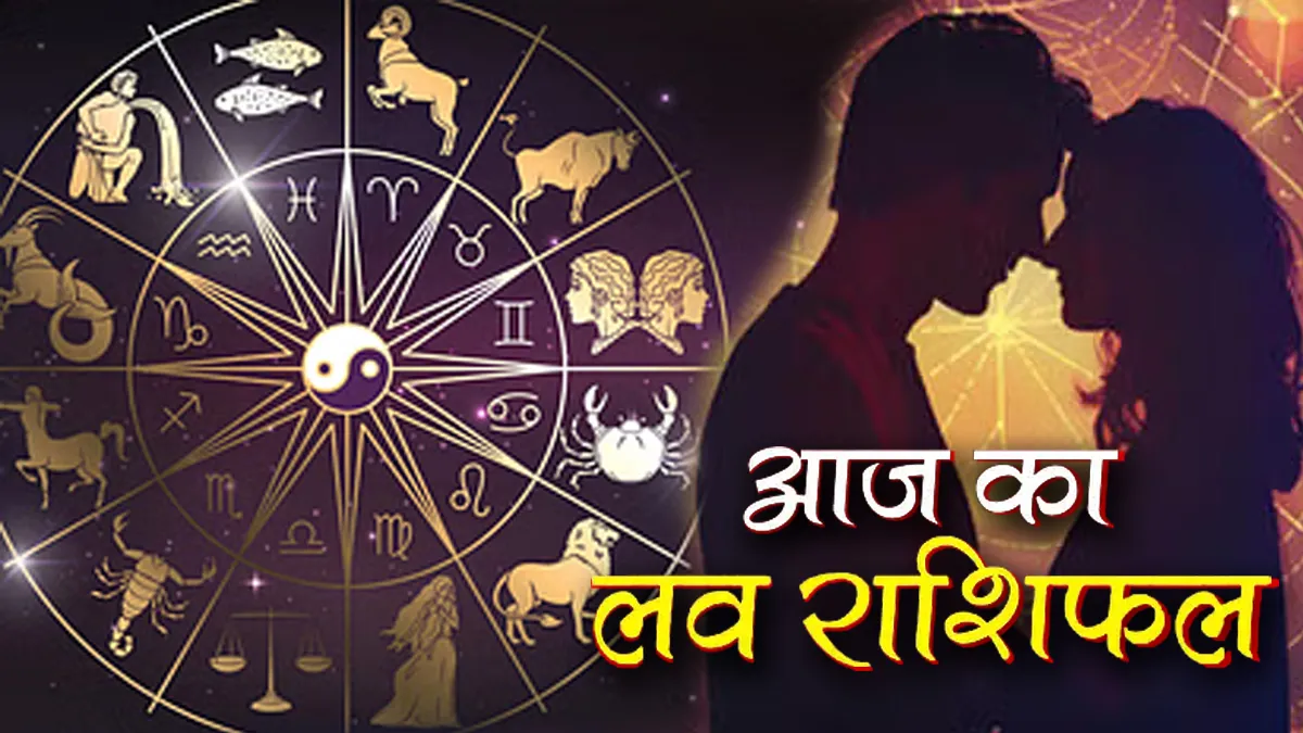 Aaj Ka Love Rashifal 15 August 2026