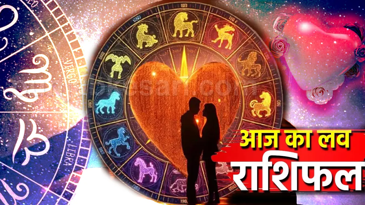 Aaj Ka Love Rashifal 01 August 2026