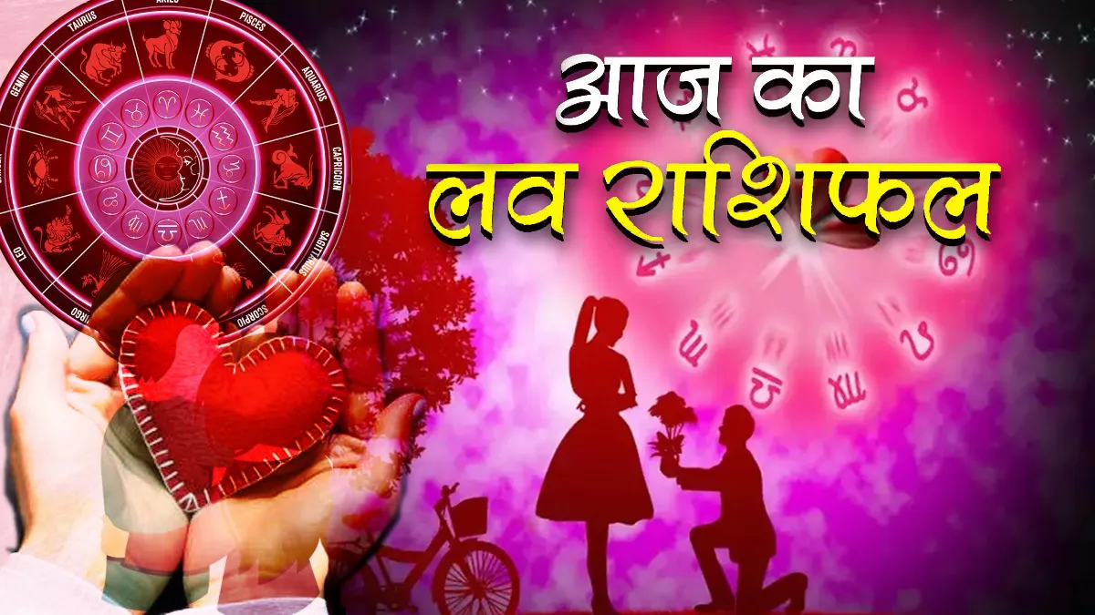 Aaj Ka Love Rashifal 05 August 2026