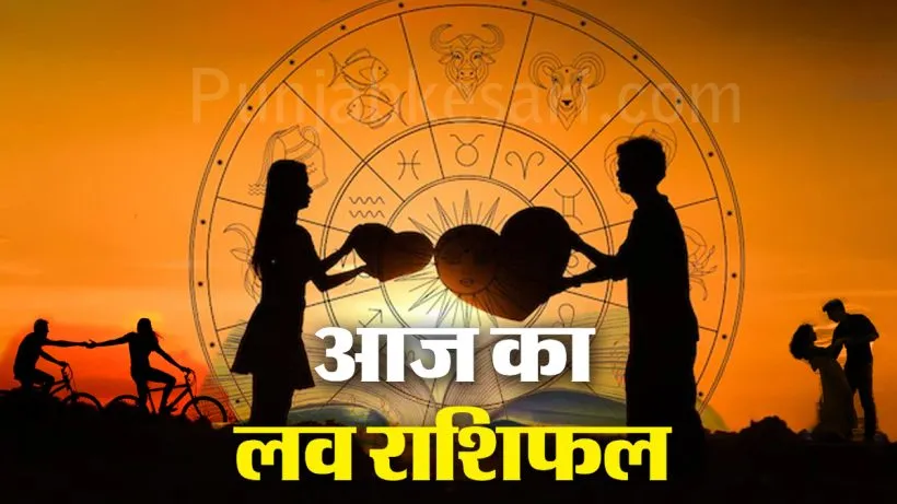 Aaj Ka Love Rashifal 22 August 2026