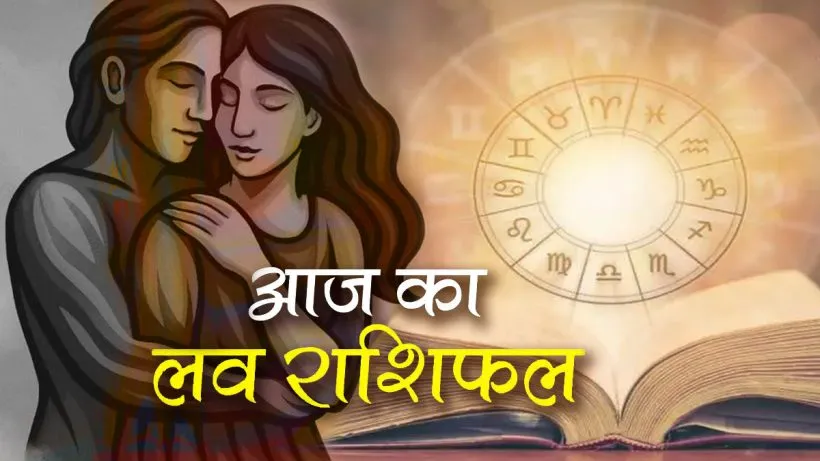 Aaj Ka Love Rashifal 02 August 2026