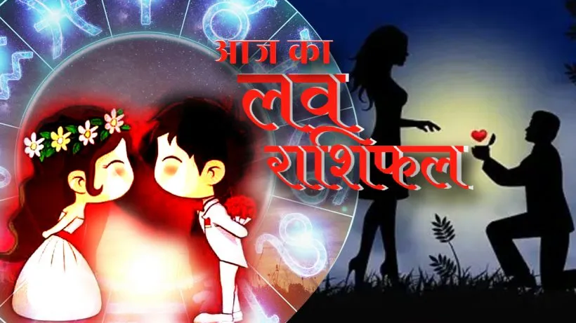 Aaj Ka Love Rashifal 12 August