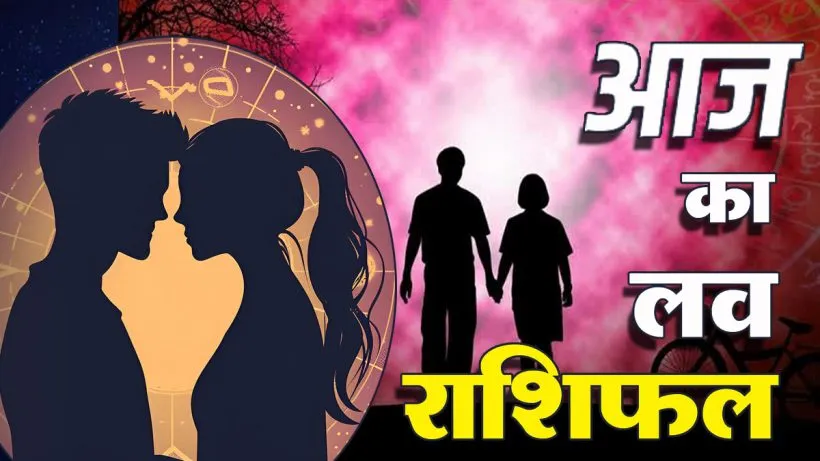 Aaj Ka Love Rashifal 04 August 2026