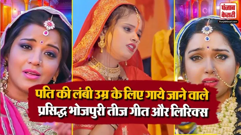 Bhojpuri Teej Geet Lyrics
