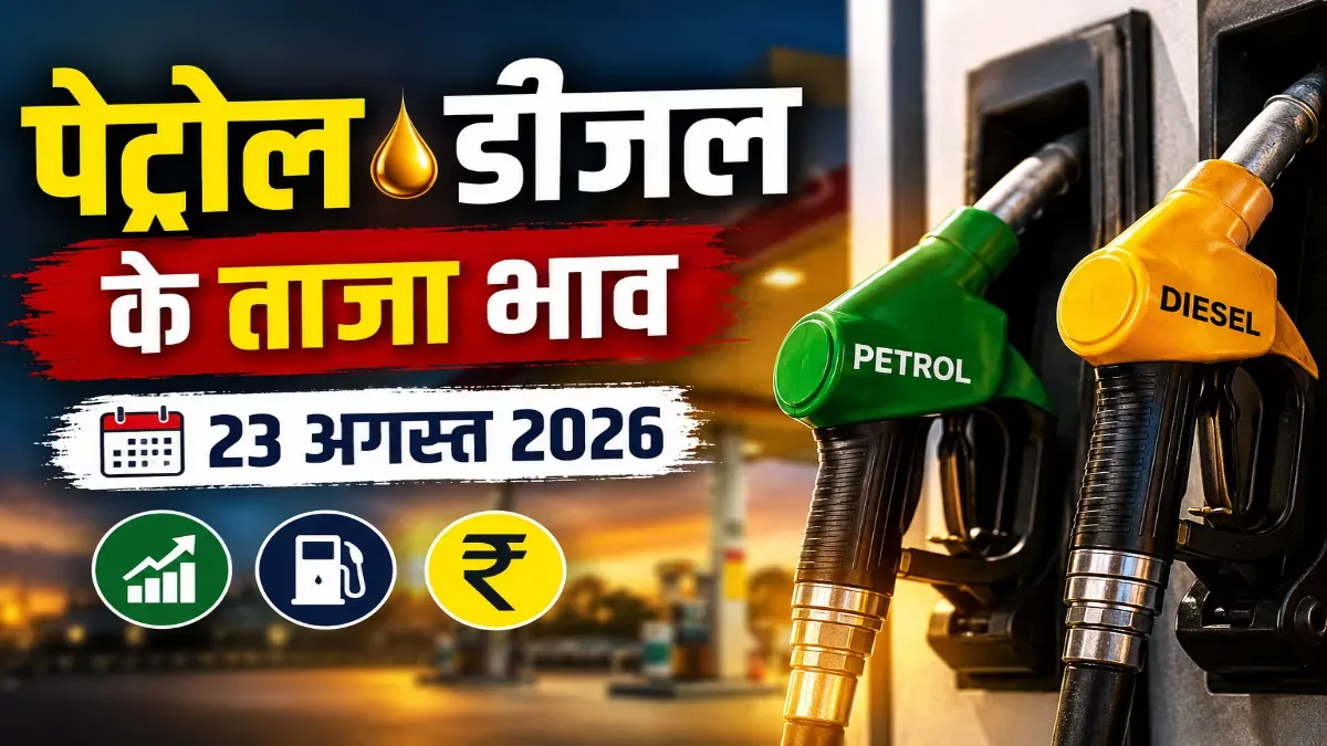 Petrol Diesel Rate 23 August 2026
