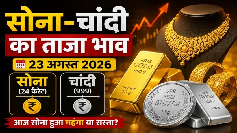 Gold Silver Rate Today 23 August 2026