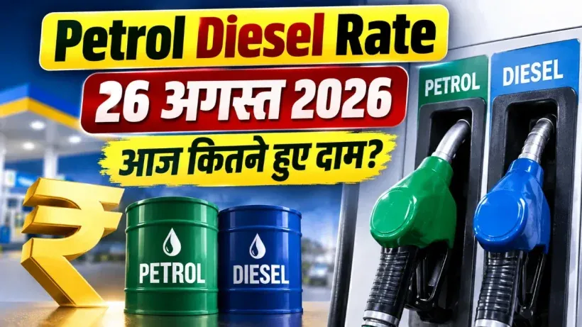 Petrol Diesel Rate 26 August 2026
