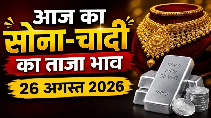 Gold Silver Rate Today 26 August 2026