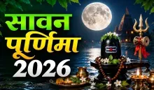 Sawan Purnima Kab Hai