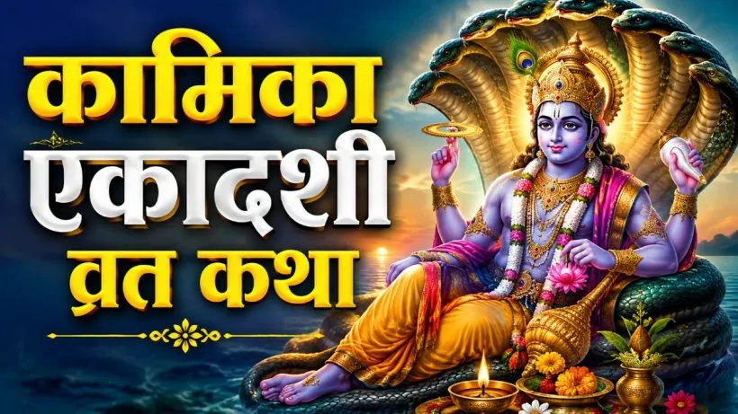 Kamika Ekadashi Vrat Katha