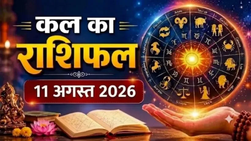 Kal Ka Rashifal 11 August 2026