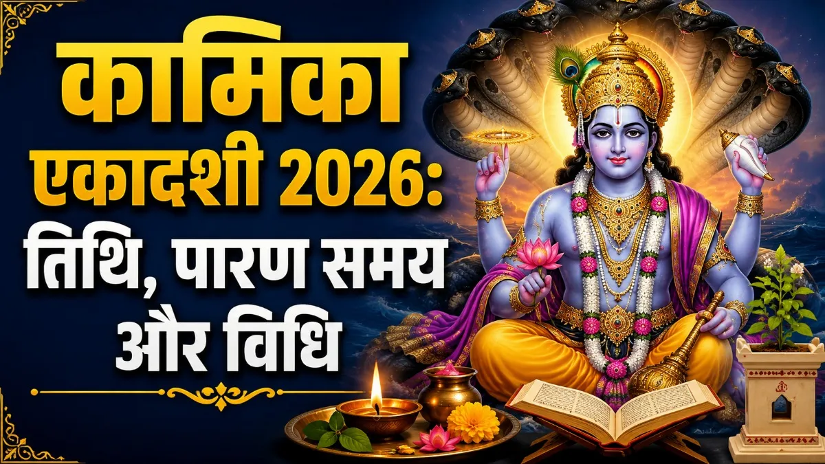 Kamika Ekadashi 2026 Date