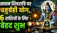 Sawan Shivratri Chaturgrahi Yog 2026