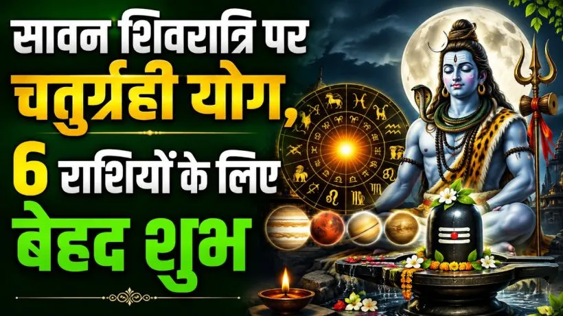 Sawan Shivratri Chaturgrahi Yog 2026